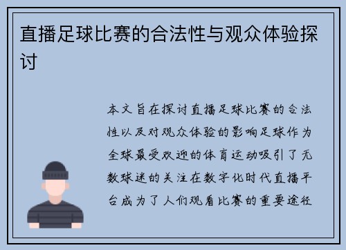 直播足球比赛的合法性与观众体验探讨 直播足球比赛的合法性与观众体验探讨