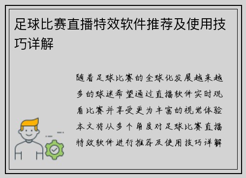 足球比赛直播特效软件推荐及使用技巧详解 足球比赛直播特效软件推荐及使用技巧详解