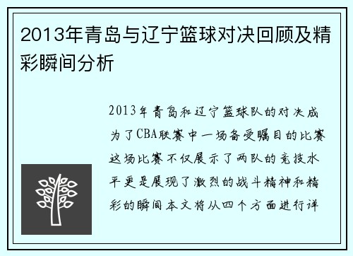 2013年青岛与辽宁篮球对决回顾及精彩瞬间分析 2013年青岛与辽宁篮球对决回顾及精彩瞬间分析