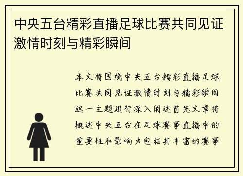 中央五台精彩直播足球比赛共同见证激情时刻与精彩瞬间 中央五台精彩直播足球比赛共同见证激情时刻与精彩瞬间