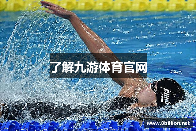 了解九游体育官网