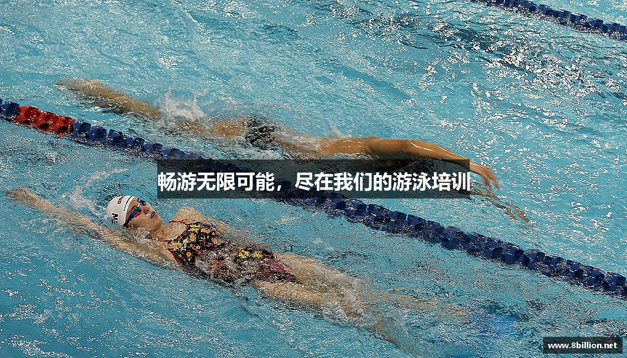 畅游无限可能，尽在我们的游泳培训