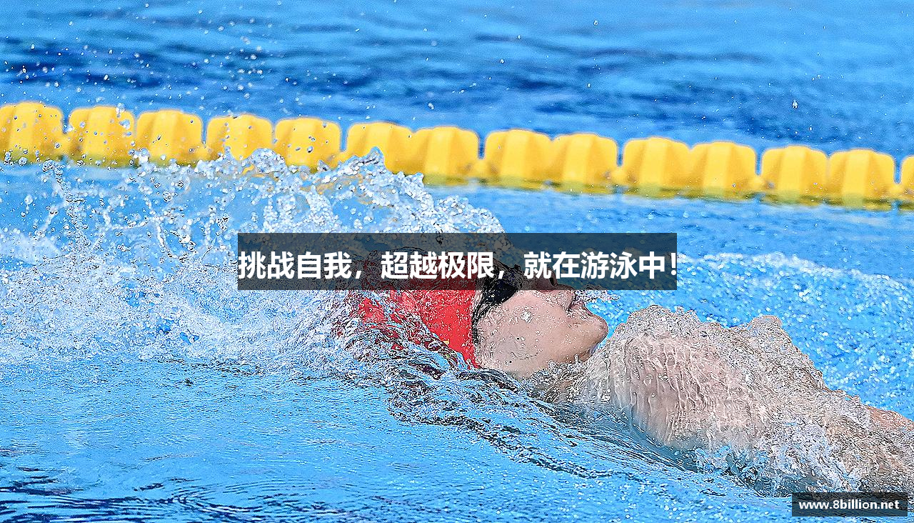 挑战自我，超越极限，就在游泳中！