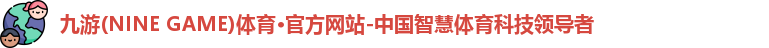 九游体育官网